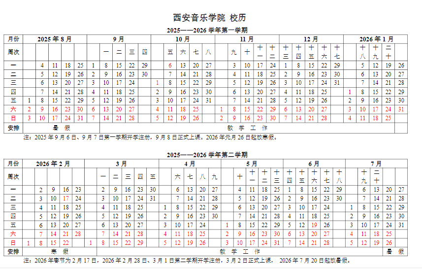 西安音乐学院2025新生开学时间及入学须知