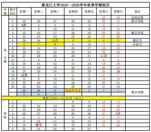 2025黑龙江大学开学时间