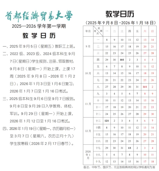2025首都经济贸易大学开学时间
