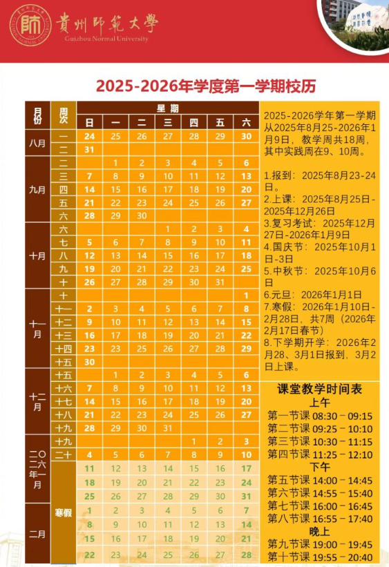 2025贵州师范大学开学时间 2025贵州师范大学开学时间