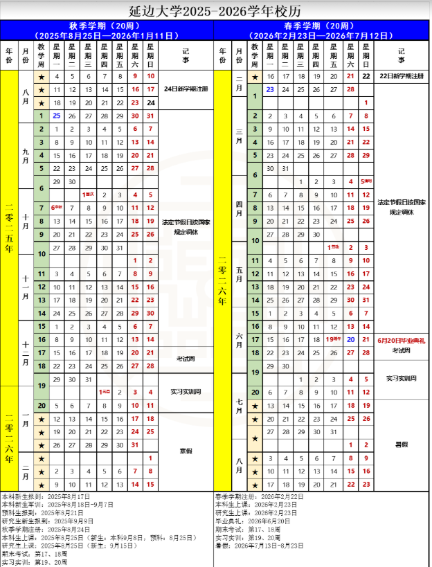 2025延边大学开学时间