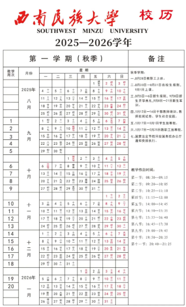 2025西南民族大学开学时间