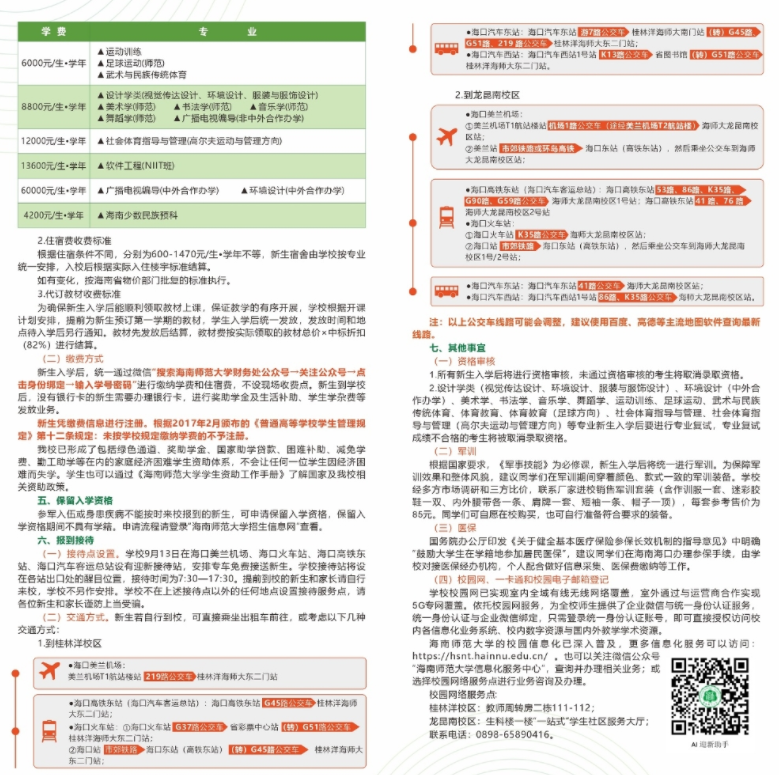 海南师范大学2025新生开学时间及入学须知