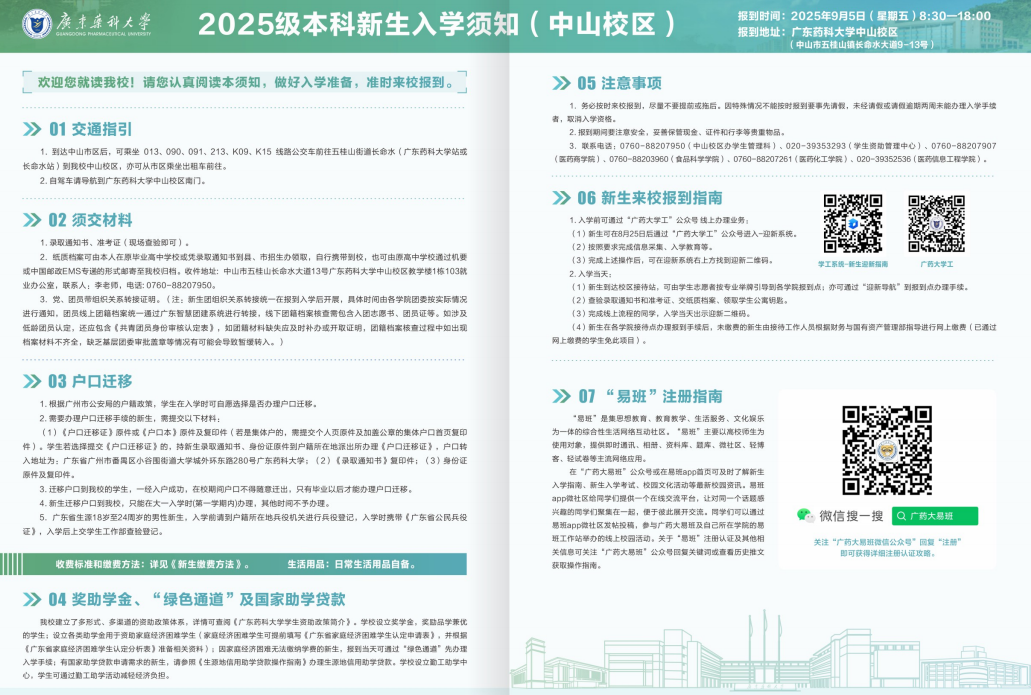 广东药科大学2025新生开学时间及入学须知 广东药科大学2025新生开学时间及入学须知