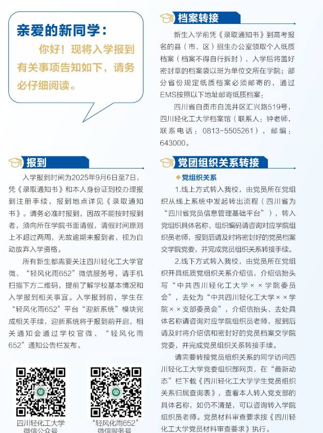 四川轻化工大学2025新生开学时间及入学须知