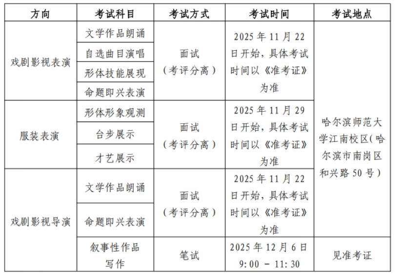 2026黑龙江表（导）演类统考考试时间安排