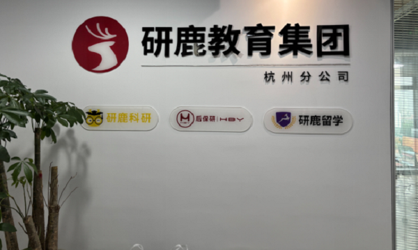 后保研杭州校区.png