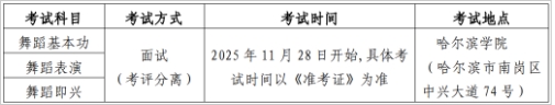 2026黑龙江舞蹈类统考时间及考点