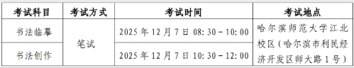 2026黑龙江书法类统考时间及考点