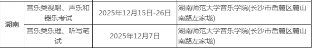 2026湖南音乐类统考/联考具体几月几号考试 