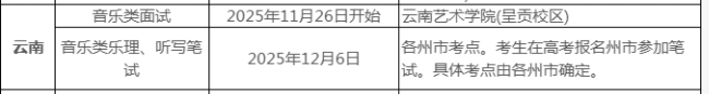 2026云南音乐类统考/联考具体几月几号考试 2026云南音乐类统考/联考具体几月几号考试