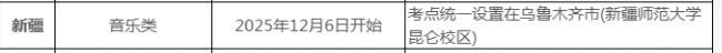 2026新疆音乐类统考考试时间安排