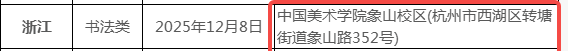 2026浙江书法类统考/联考考试时间安排 2026浙江书法类统考/联考考试时间安排