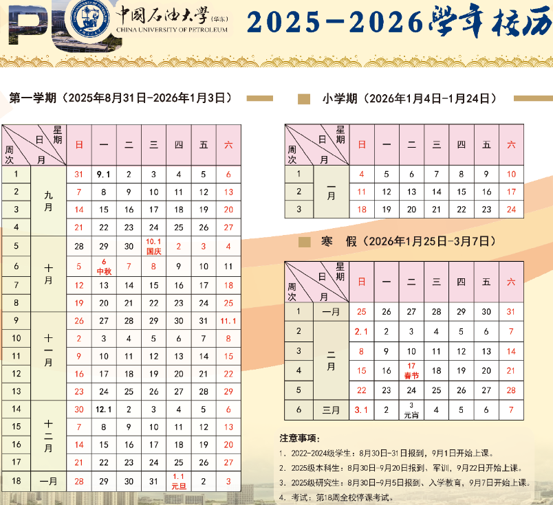 中国石油大学（华东）寒假时间.png