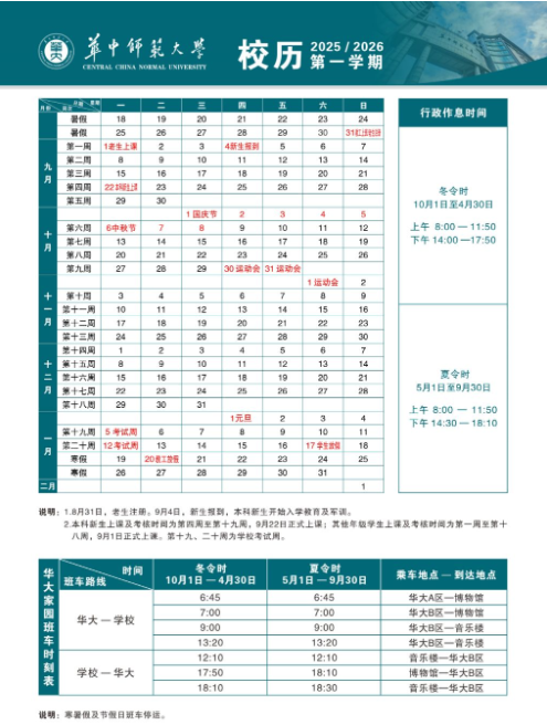 2026华中师范大学寒假时间及开学时间 寒假什么时候放