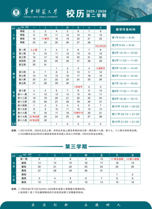 2026华中师范大学寒假时间及开学时间 寒假什么时候放