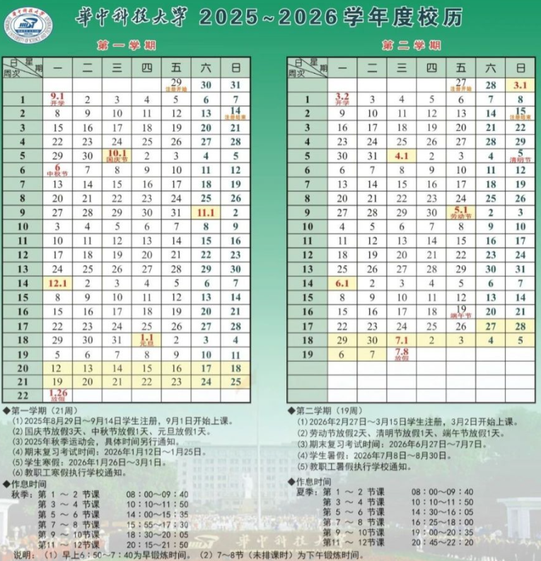 2026华中科技大学寒假时间及开学时间