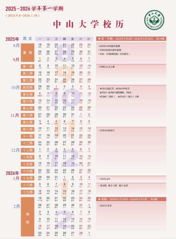 2026中山大学寒假及开学时间