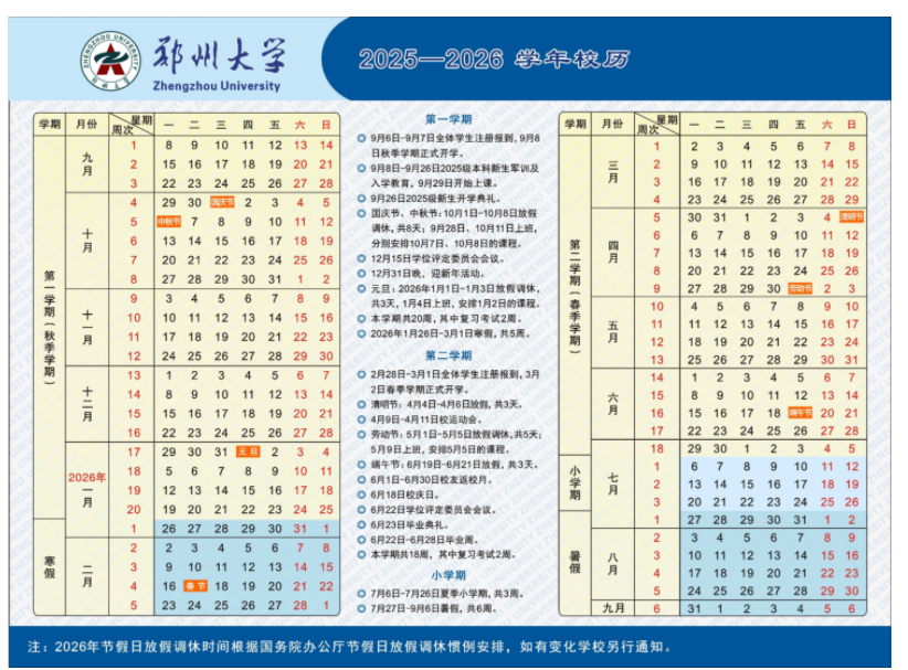 郑州大学2026寒假放假时间及开学时间 一共放多少天（附校历）