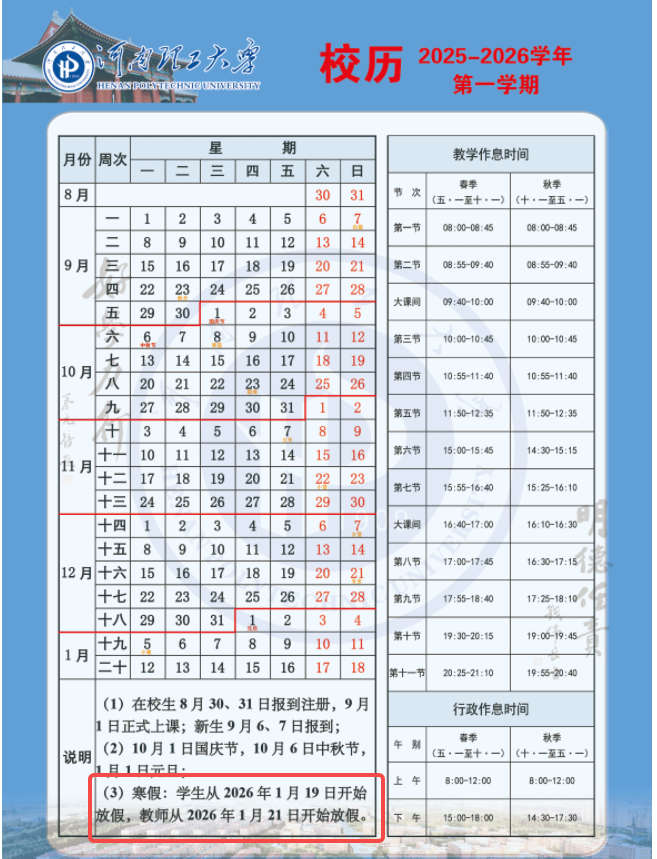 河南理工大学2026寒假放假时间及开学时间 一共放多少天（附校历）
