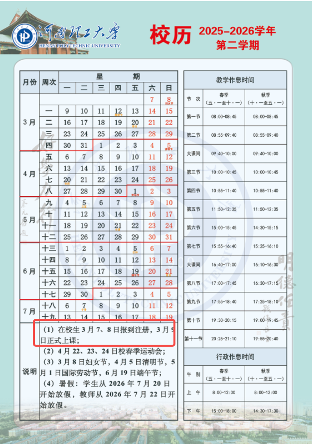河南理工大学2026寒假放假时间及开学时间 一共放多少天（附校历）