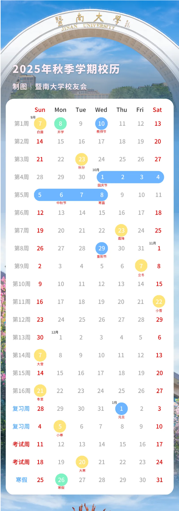 2026暨南大学寒假及开学时间