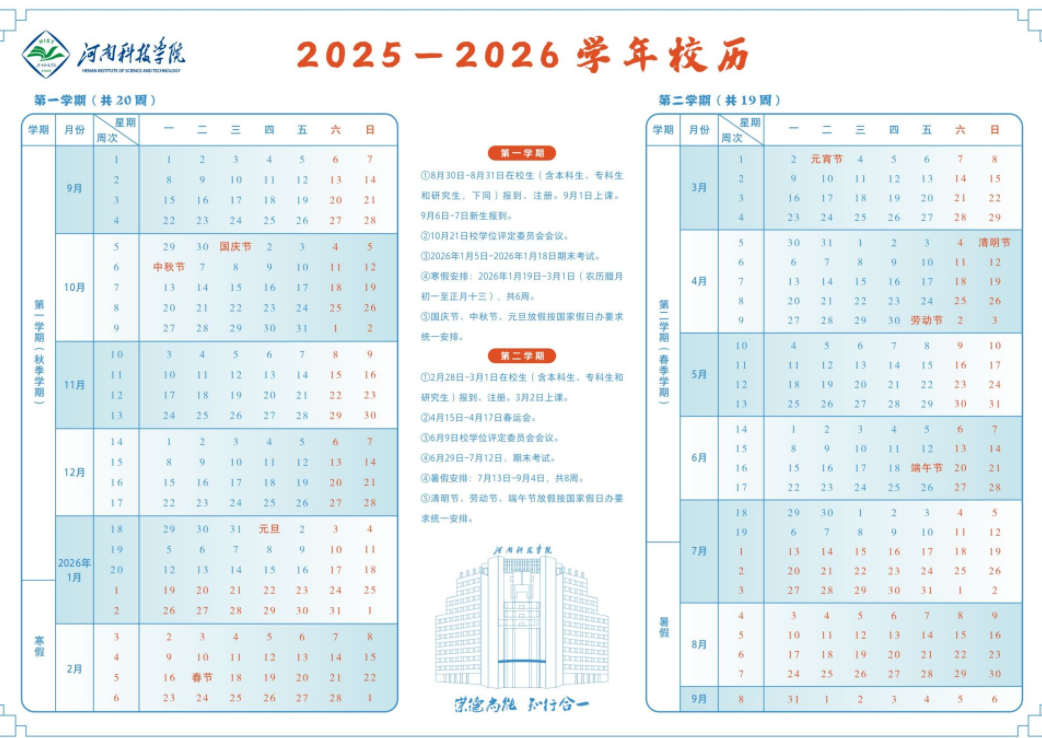 2026河南科技学院寒假放假时间及开学时间