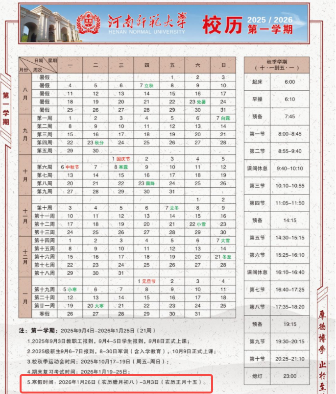 2026河南师范大学寒假放假时间及开学时间