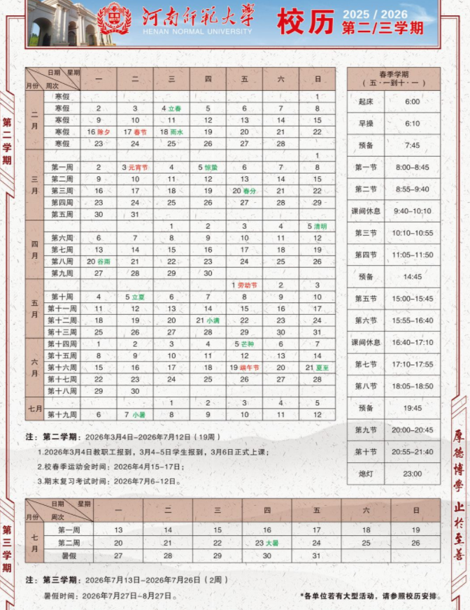 2026河南师范大学寒假放假时间及开学时间