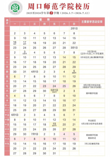 2026周口师范学院寒假放假时间及开学时间 2026周口师范学院寒假放假时间及开学时间