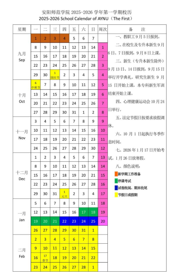 2026安阳师范学院寒假放假时间及开学时间