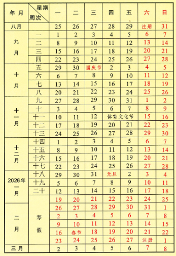 2026中山大学寒假及开学时间