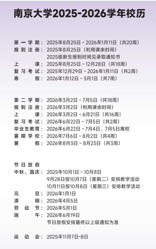 2026南京大学寒假及开学时间 2026南京大学寒假及开学时间