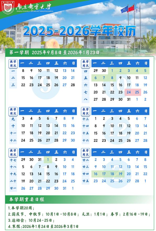 2026南京邮电大学寒假及开学时间