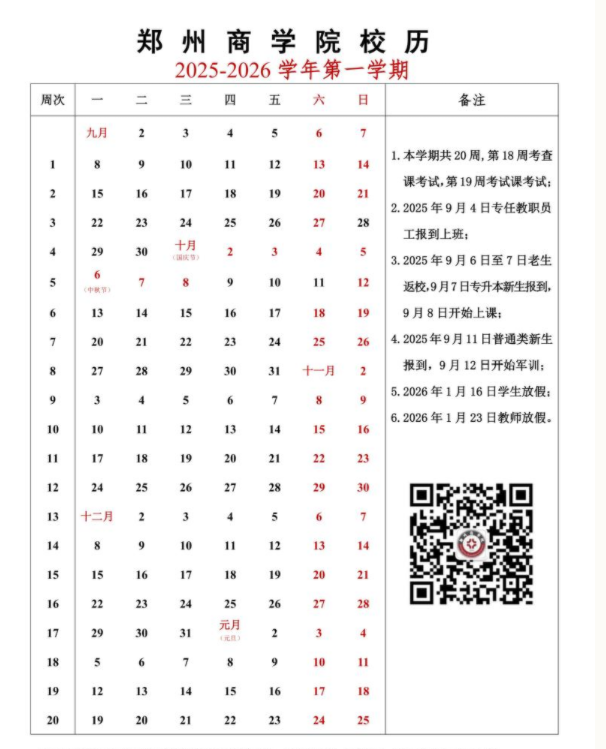 2026郑州商学院寒假放假时间及开学时间