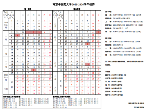 2026南京中医药大学寒假及开学时间