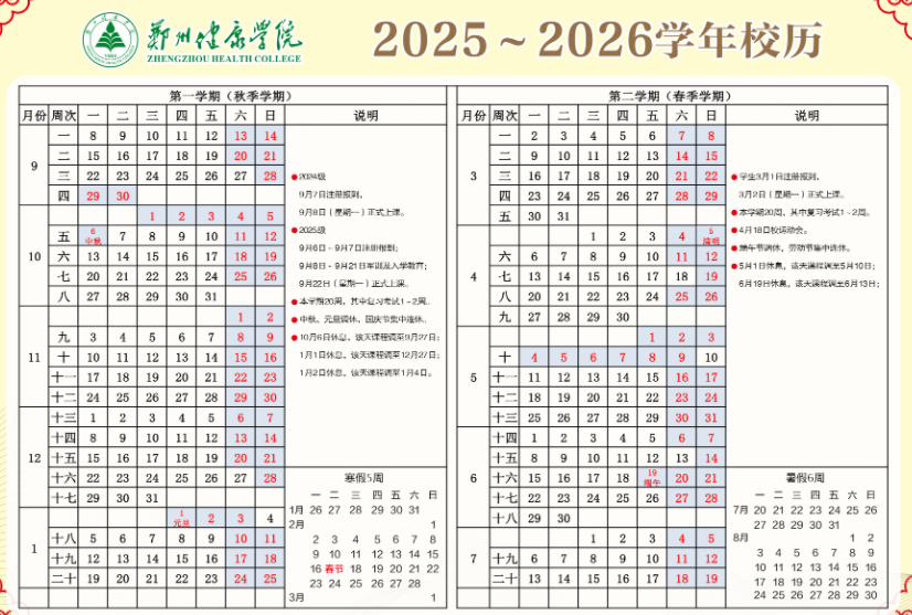 2026郑州健康学院寒假放假时间及开学时间