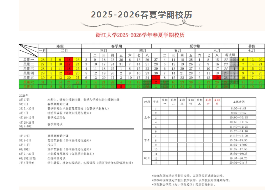 2026浙江大学寒假放假时间及开学时间