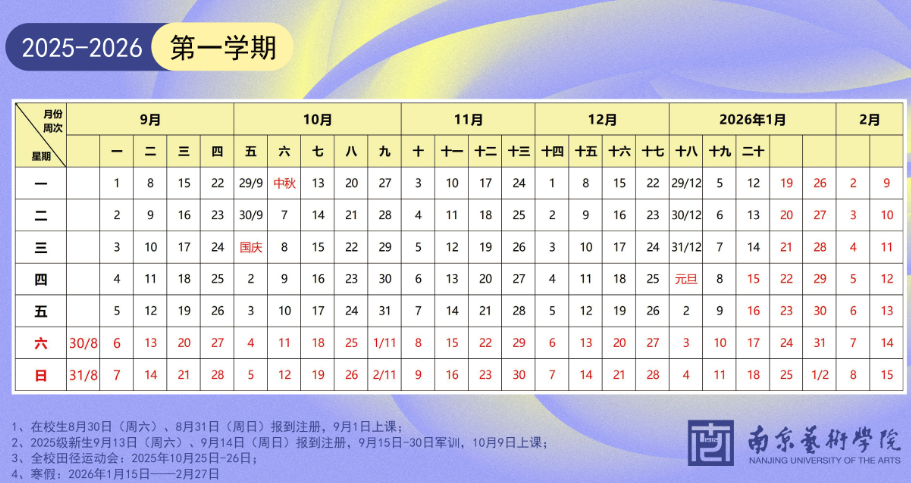 2026南京艺术学院寒假及开学时间