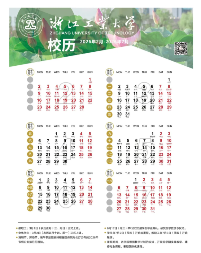 2026浙江工业大学寒假放假时间及开学时间 2026浙江工业大学寒假放假时间及开学时间