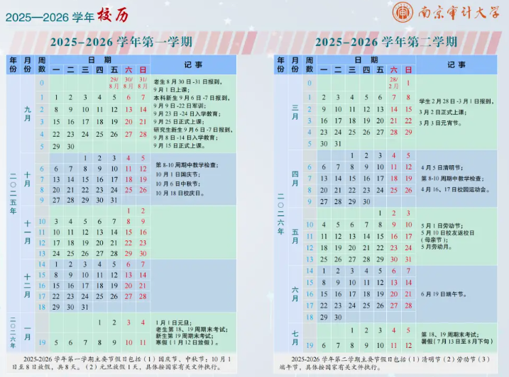 2026南京审计大学寒假及开学时间