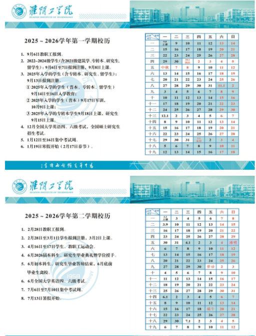 2026淮阴工学院寒假及开学时间