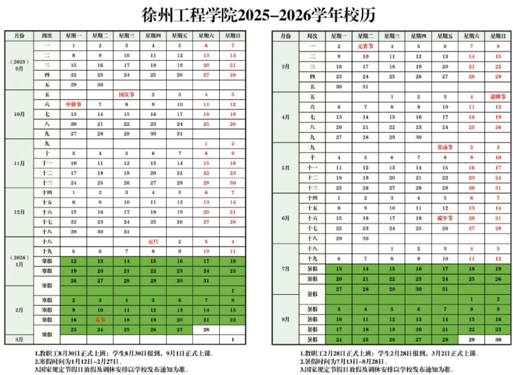 2026徐州工程学院寒假及开学时间