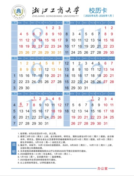 2026浙江工商大学寒假放假时间及开学时间