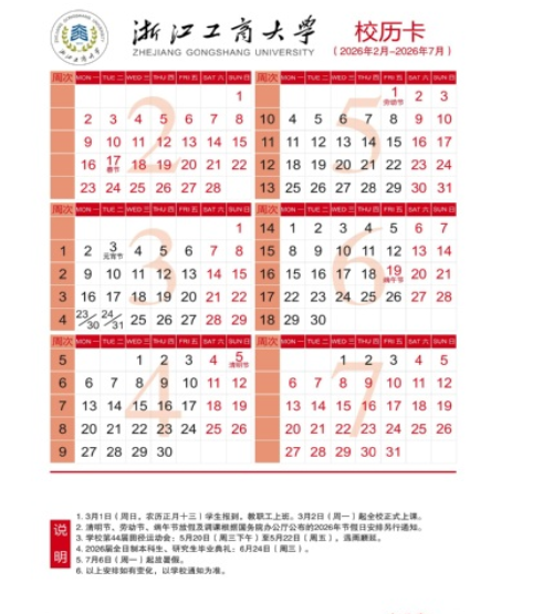 2026浙江工商大学寒假放假时间及开学时间