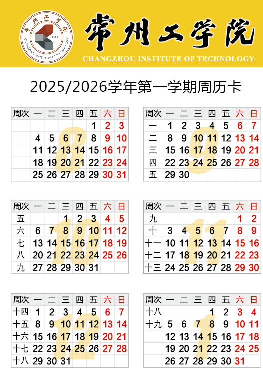 2026常州工学院寒假及开学时间