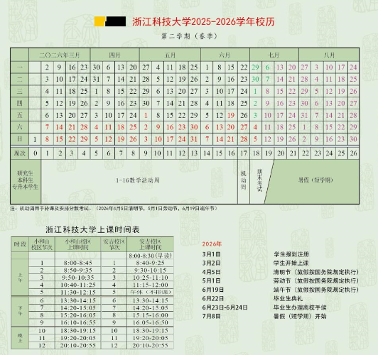 2026浙江科技大学寒假放假时间及开学时间