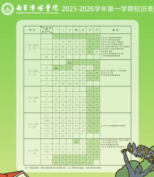 2026南京传媒学院寒假及开学时间