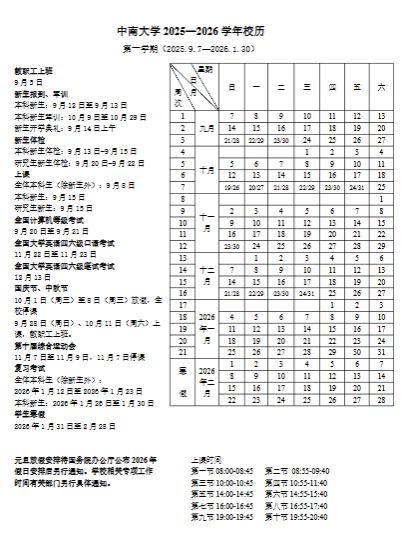 2026中南大学寒假及开学时间 2026中南大学寒假及开学时间