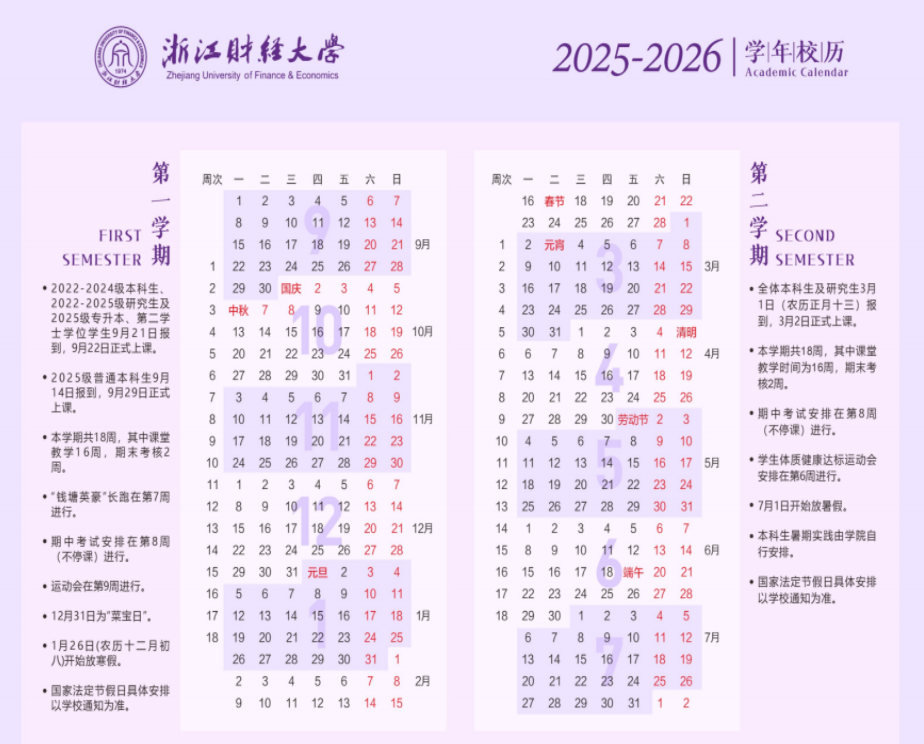 2026浙江财经大学寒假放假时间及开学时间